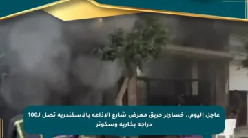 عاجل اليوم.. خسائر حريق معرض شارع الإذاعة بالإسكندرية تصل لـ100 دراجة بخارية وسكوتر